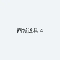 黑料不打烊肾虚十八连最新人口 积分商城 - 邀请码