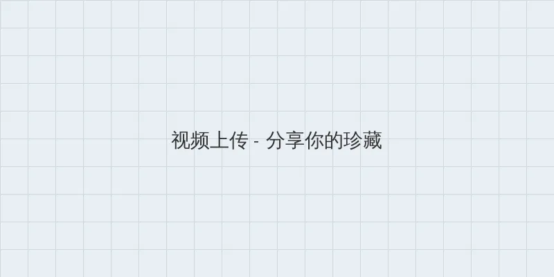 黑料不打烊肾虚十八连最新人口 视频上传区域